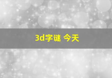 3d字谜 今天